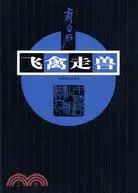 在飛比找三民網路書店優惠-齊白石(飛禽走獸)（簡體書）