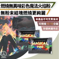 在飛比找PChome24h購物優惠-【Chill Outdoor】10包入 營火七彩魔法變色火焰