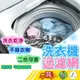 【快速出貨】洗衣機過濾網 洗衣機過濾網袋 洗衣機濾網 過濾網袋 洗衣機漂浮物過濾網 毛髮過濾網 過濾棉絮雜質