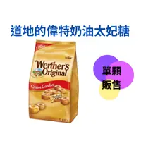 在飛比找蝦皮購物優惠-道地的偉特奶油太妃糖 Werther s Original 