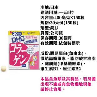 DHC膠原蛋白30日份150粒 日本原裝 公司貨 保健食品 膠原蛋白錠