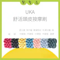 在飛比找蝦皮購物優惠-💈梨髮苑💈正品公司貨《uka》按摩刷系列 舒活頭皮按摩刷 紅