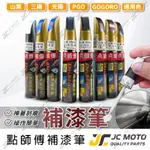 【JC-MOTO】 點師傅 補漆筆 機車 光陽 山葉 三陽 GOGORO PGO 點漆筆 補漆 機車補漆筆 修補筆 刮