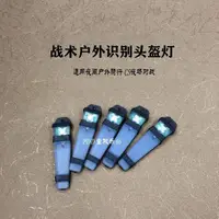 在飛比找蝦皮購物優惠-戶外識別求生燈CS夜場對戰戰術頭盔燈閃光信號潛水燈防水帶魔術