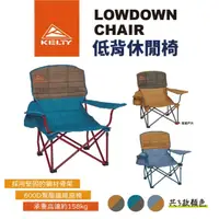 在飛比找momo購物網優惠-【KELTY】LOWDOWN 低背休閒椅(悠遊戶外)