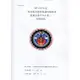 107－109年度 「數位創新經濟基礎網路環境建構 支援平台計畫」 結案報告