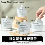 【抖音爆款~】ROOM PLUS旅行裝 梔子花持久留香洗髮水沐浴露身體乳便攜滋潤順滑4.19