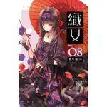 【MOMOBOOK】織女 卷八（完）(電子漫畫)