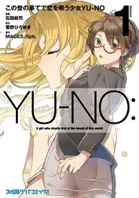 在飛比找Yahoo!奇摩拍賣優惠-[代訂]YU-NO 在這世界盡頭詠唱愛的少女 1-2(日文漫