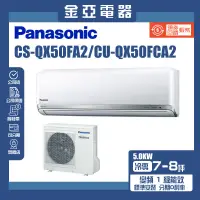 在飛比找蝦皮購物優惠-金亞⭐【Panasonic 國際牌】CS-QX50FA2/C
