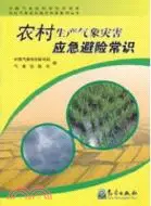 在飛比找三民網路書店優惠-農村生產氣象災害應急避險常識：農村氣象防災減災科普叢書（簡體