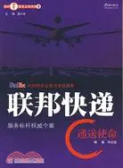 在飛比找三民網路書店優惠-聯邦快遞 遞送使命（簡體書）