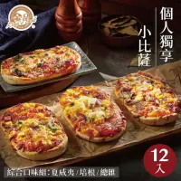 在飛比找momo購物網優惠-【金品】優惠獨享小披薩12片組(夏威夷/總匯/培根/Pizz