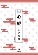 心經白話解釋 (隨身版)/黃智海 ESLITE誠品