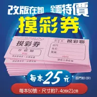 在飛比找蝦皮購物優惠-摸彩券【一律附發票＋可以打統編＋含運費】新壹數位印刷行