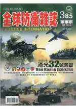 全球防衛雜誌9月2016第385期