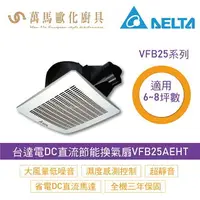 在飛比找樂天市場購物網優惠-台達電子 直流換氣扇 VFB25AEHT 超省電靜音 店長推