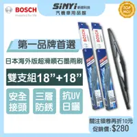 在飛比找蝦皮商城優惠-BOSCH 博世 日本海外版超滑順石墨雨刷18+18吋(雙支