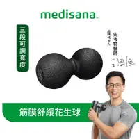 在飛比找蝦皮商城優惠-德國 medisana 筋膜舒緩花生球【恆隆行原廠正貨】