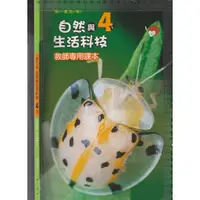 在飛比找蝦皮購物優惠-4佰俐J 110年2月四版3刷《國小 自然與生活科技 4下 