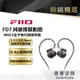 【FiiO】FD7 純鈹振膜動圈MMCX全平衡可換線耳機 保固1年 公司貨