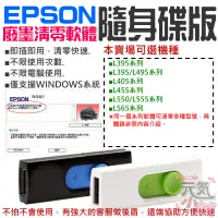 在飛比找蝦皮商城精選優惠-【台灣現貨】EPSON廢墨清零軟體隨身碟（可選L130/L2