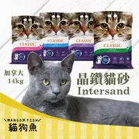 在飛比找iOPEN Mall優惠-加拿大 晶鑽 Intersand 貓砂 14kg 四種味道(