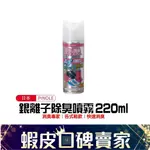 貝公來了💎 日本PINOLE銀離子除臭噴霧-鞋內專用 (220ML) 除臭 除溼 抗菌 銀離子