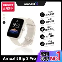 在飛比找PChome24h購物優惠-【Amazfit 華米】Bip 3 Pro大螢幕運動GPS心