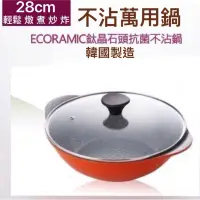 在飛比找蝦皮購物優惠-🔥韓國 Ecoramic 28CM 不沾鍋萬用鍋 不沾料理鍋