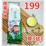 買3送1 限阿里山茶 特價 $199 /包  滿千贈密封棒~ 冷泡、熱泡皆可 手採茶 送禮 回甘 茶葉 ~ 龍淳茗茶