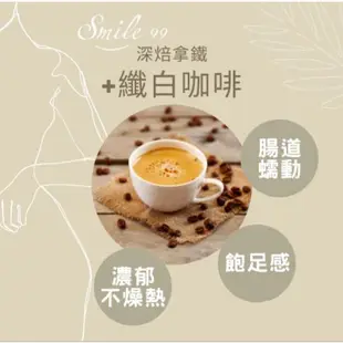 ☕️一包13元，品味家，Smile99】纖白咖啡，纖 白咖啡 深焙拿鐵(植物性大豆奶)膳食纖維添加