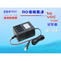 在飛比找i郵購優惠-【七星淨水】RO純水機馬達36V/DC高流量變壓器.淨水器.