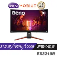 在飛比找蝦皮商城優惠-BenQ MOBIUZ EX3210R 曲面螢幕 遊戲螢幕 