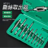 在飛比找momo購物網優惠-【工具達人】斷絲取出器 螺絲損壞拆除器 斷頭螺絲拔取 斷頭螺