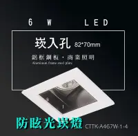 在飛比找Yahoo!奇摩拍賣優惠-台灣製造 MR16 LED 6W 方形 防眩光 崁燈 嵌燈 