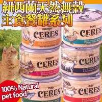 在飛比找Yahoo!奇摩拍賣優惠-📣培菓延平店🚀》CERES克瑞斯》紐西蘭天然無榖主食餐罐系列