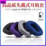 【全場免運】適用LOGITECH 羅技G733電競頭戴式耳機海綿套G733耳棉耳罩耳機套