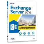 EXCHANGE SERVER 2016工作現場實戰寶典：資安防護X高可用性X法遵管理X混合雲架構