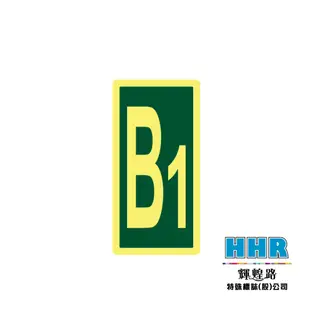 輝煌路HHR 數字標示夜光貼紙 樓層 B2~9 標示 防火級PC網版印刷 夜光貼紙 蓄光放光 MIT 含稅附發票