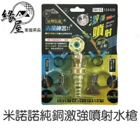 在飛比找樂天市場購物網優惠-純銅激強噴射水槍【緣屋百貨】天天出貨 台灣 高壓水槍 純銅 