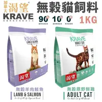 在飛比找Yahoo奇摩購物中心優惠-KRAVE 渴望 無穀貓飼料1kg 原野鮮雞 羊肉鮭魚 成貓