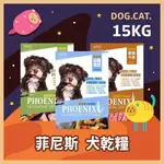 🚀 菲尼斯 均衡健康食 犬糧 15KG / 15公斤 鮮美牛肉 / 鮮嫩羊肉 / 田園雞肉 飼料經濟包 狗糧 產地台灣