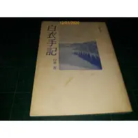 在飛比找蝦皮購物優惠-白葦用章《白衣手記 》白葦著 心臟詩社 民國78年初版 封面