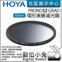 在飛比找Yahoo!奇摩拍賣優惠-數位小兔【HOYA PROND 32 GRAD 82mm 環