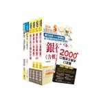 2024【推薦首選－重點整理試題精析】兆豐銀行（高級辦事員八職等）套書