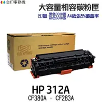 在飛比找樂天市場購物網優惠-HP 312A CF380A CF381A CF382A C