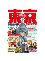 在飛比找TAAZE讀冊生活優惠-東京旅遊全攻略（2013-14年版） (二手書)