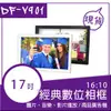 e-kit逸奇-17吋16:10經典比例 /高品質珍藏數位相框電子相冊 DF-V901