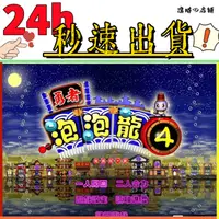 在飛比找蝦皮購物優惠-勇者泡泡龍4 電碼城大戰【懷舊/中文】懷舊遊戲 PC 電腦遊